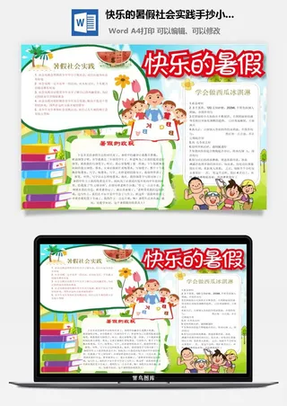 快乐的暑假社会实践手抄小报word模板