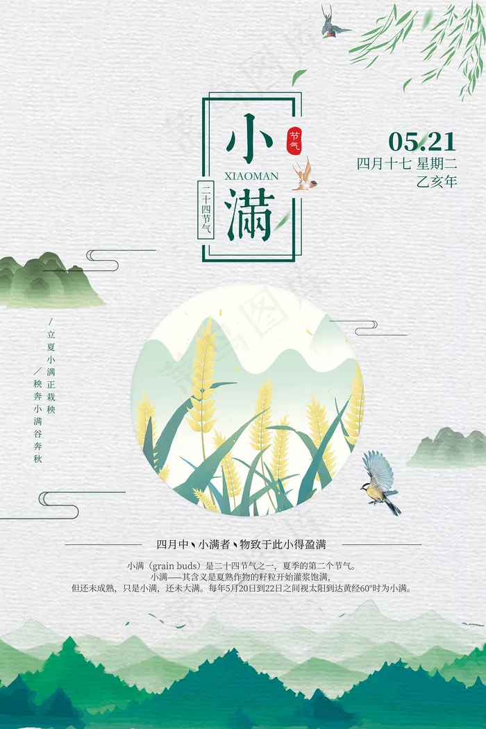 清新二十四节气小满节日海报psd模版下载