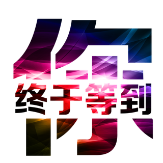 情人节终于等到你