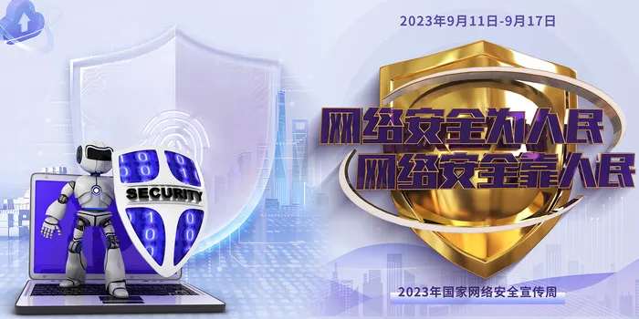 2023年国家网络安全宣传周展板psd模版下载