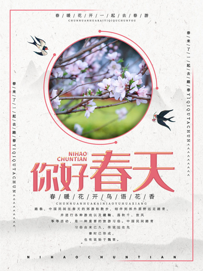 春天你好春暖花开春季励志背景展板插图插画海报PSD素材模板设计