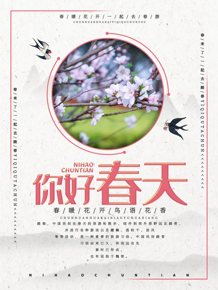 春天你好春暖花开春季励志背景展板插图插画海报PSD素材模板设计