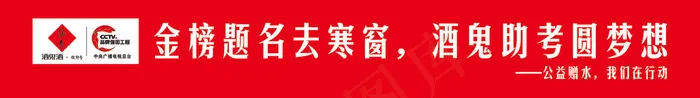 口子窖酒鬼助考圆梦想红色高考梦想红色cdr矢量模版下载