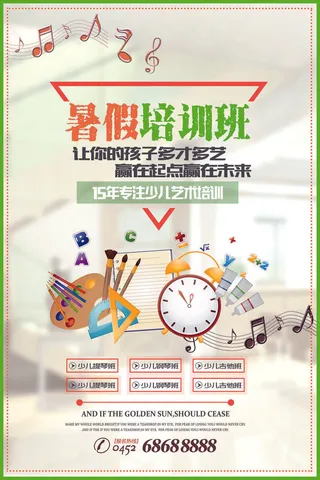 寒暑假招生海报153