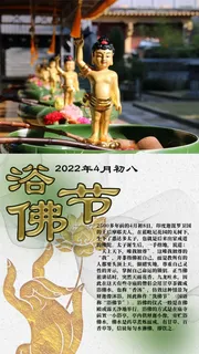 浴佛节佛诞节日海报