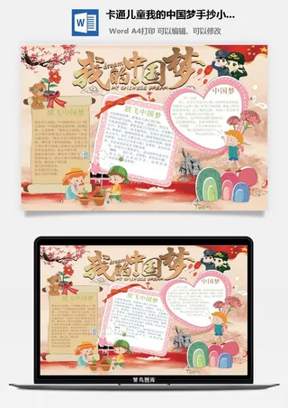 卡通儿童我的中国梦手抄小报