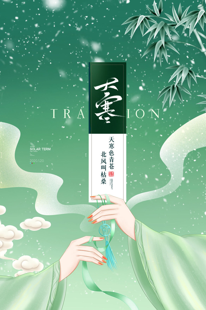 24二十四节气传统节日大寒宣传活动海报插画合集psd设计素材模板