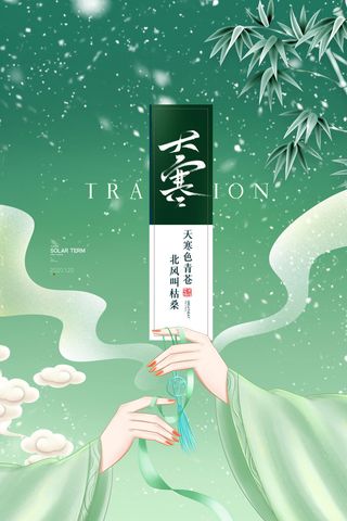 24二十四节气传统节日大寒宣传活动海报插画合集psd设计素材模板