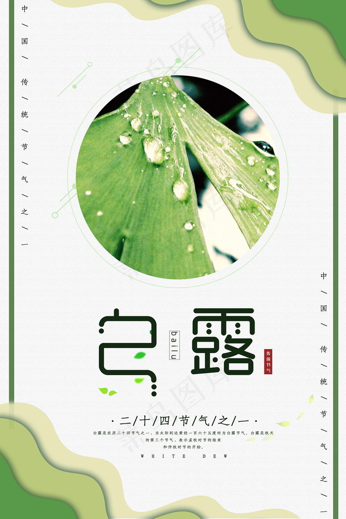 创意中国风白露节传统节气海报psd模版下载