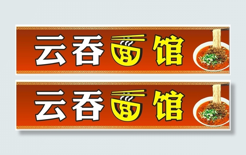 云吞面馆中国风门头设计