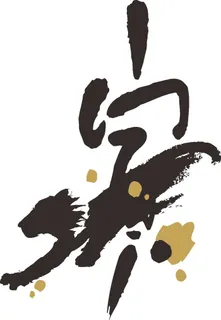 黑色简约风书法素描美学免扣寅虎