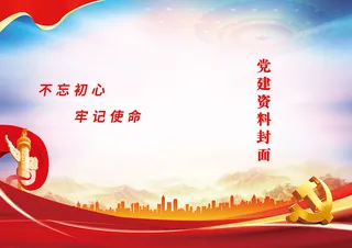党建宣传封面