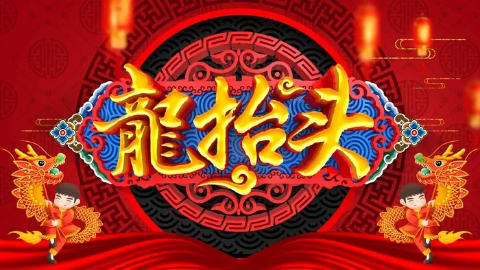 龙抬头 龙抬头促销psd模版下载