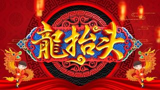龙抬头 龙抬头促销