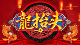 龙抬头 龙抬头促销