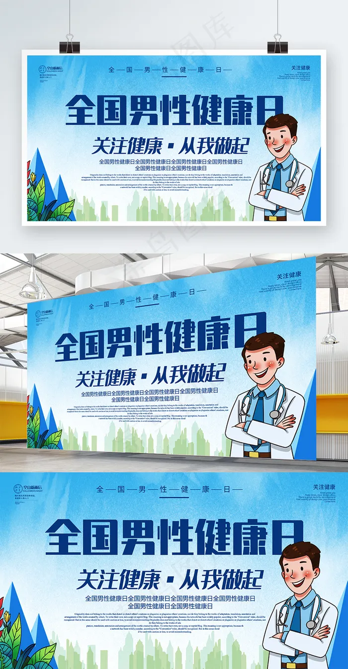 蓝色简约全国男性健康日公益宣传展板