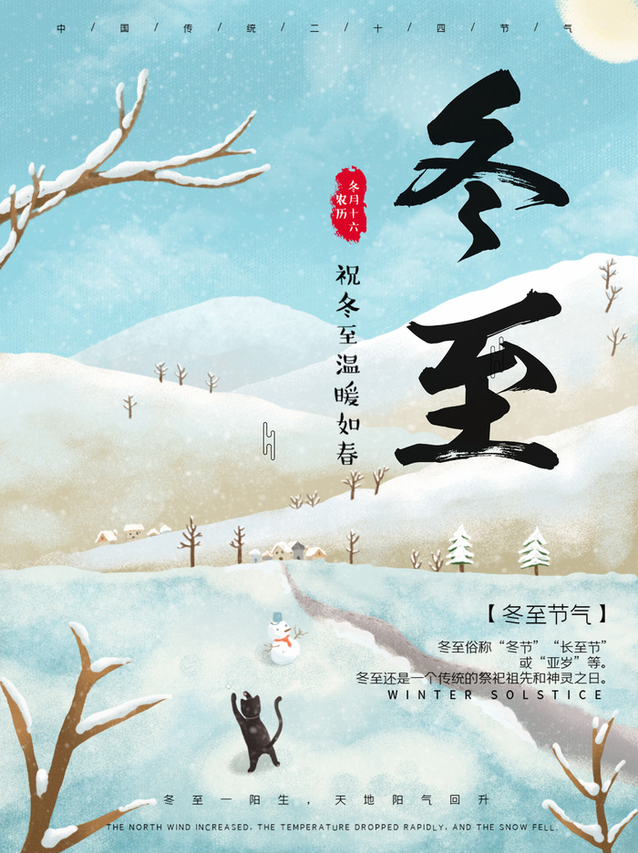 冬至节气psd模版下载