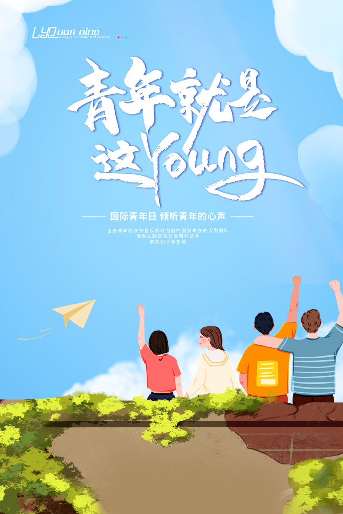 青年日青年的心声海报PSD素材