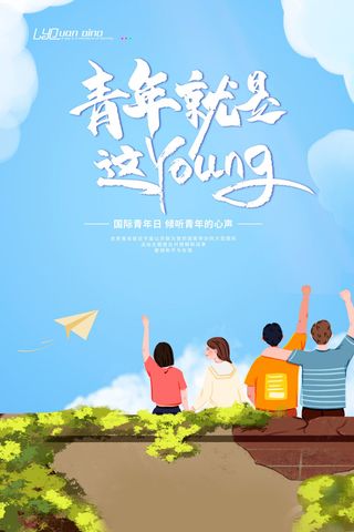 青年日青年的心声海报PSD素材