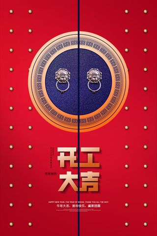 开工大吉海报模板