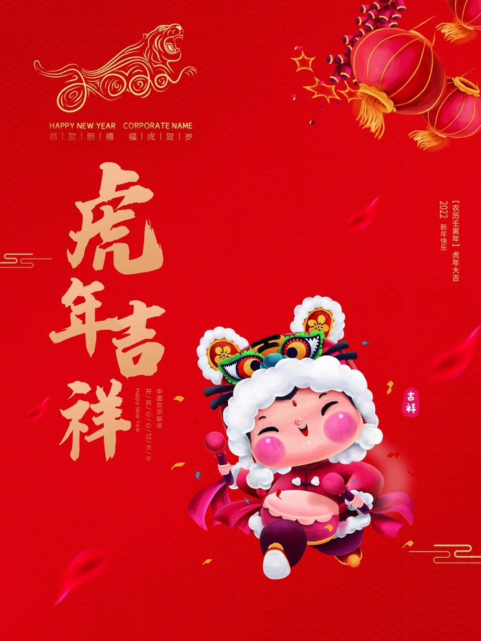 虎年新年喜庆插画海报展板psd模板