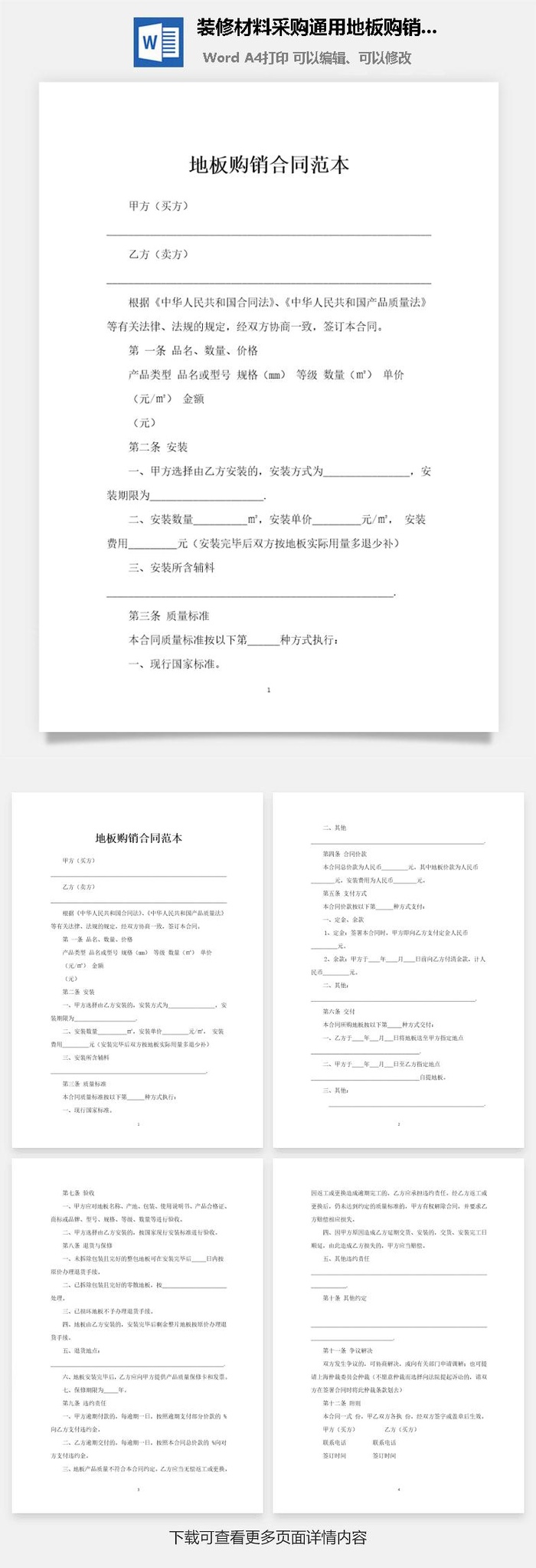 装修材料采购通用地板购销合同书Word模板