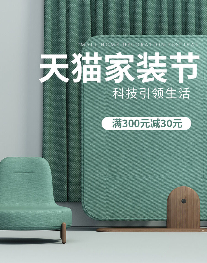 绿色清新C4D天猫家装节天猫手机端海报模板psd模版下载
