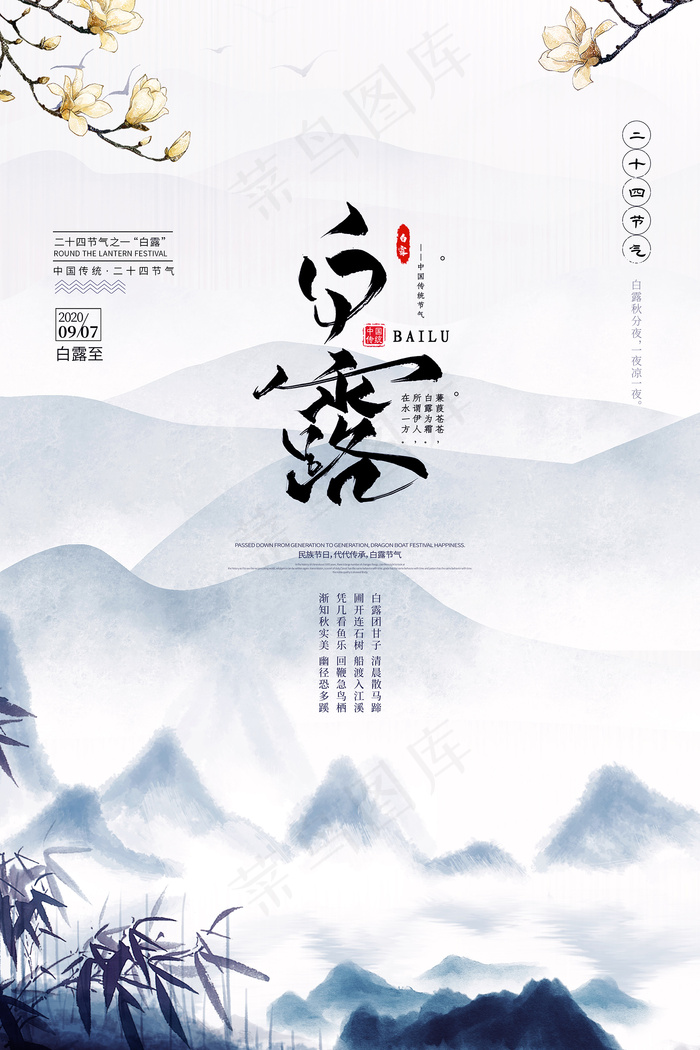 时尚创意二十四节气白露节海报psd模版下载
