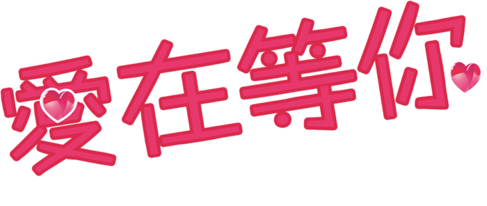 爱在等你玫红色情人节