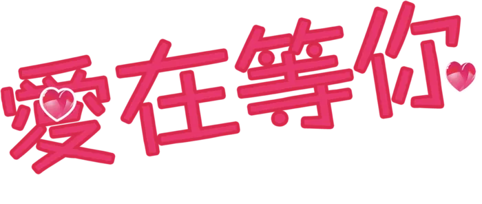 爱在等你玫红色情人节