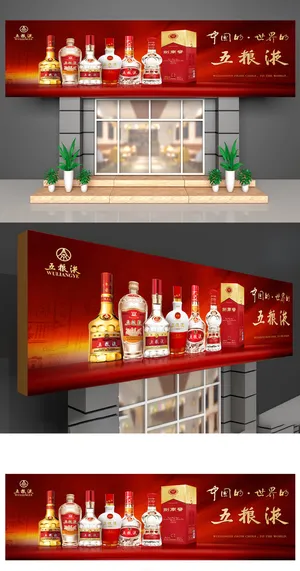 红色喜庆五粮液酒产品门头招牌店招设计