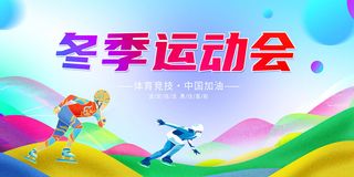 冬季运动会舞台背景