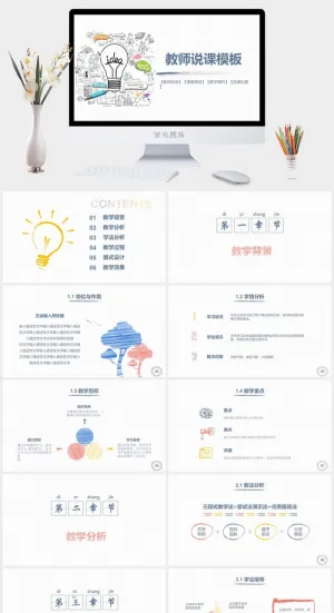 教师说课ppt模板预览图