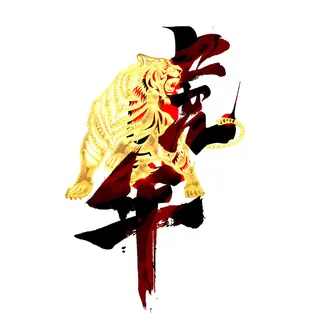 2022虎年新年国潮手写艺术字体春节海报数字设计png免扣图psd素材