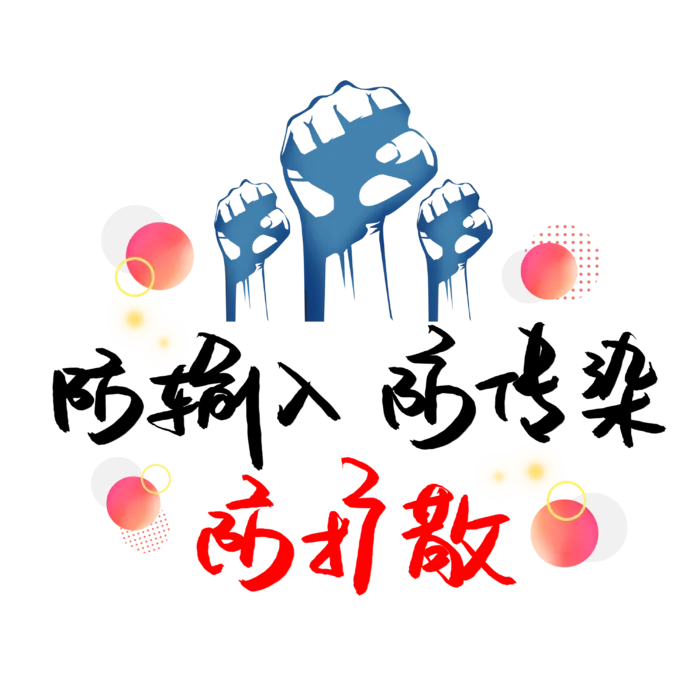 防疫 疫情 病毒