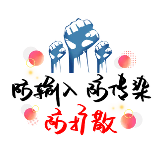 防疫 疫情 病毒