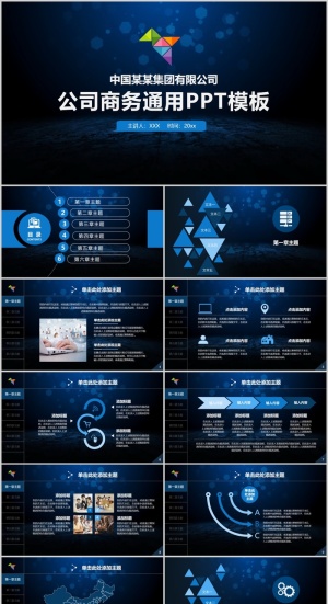 公司简介商务通用PPT模版