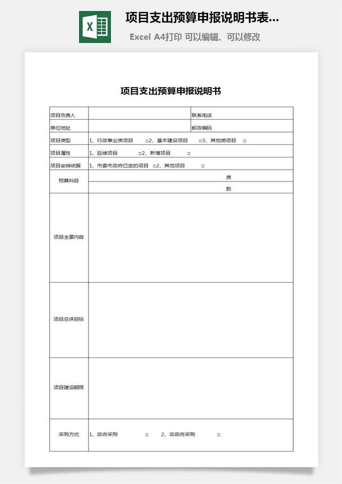 项目支出预算申报说明书表格