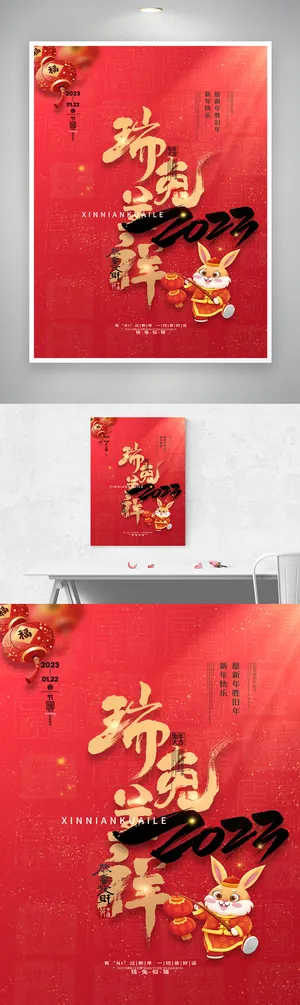 创新2023兔年宣传海报