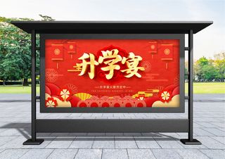 升学宴 创意红色喜庆升学宴宣传展板