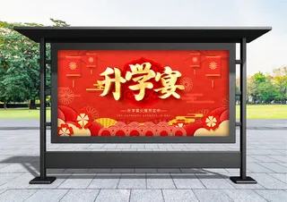 升学宴 创意红色喜庆升学宴宣传展板