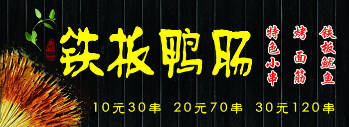 铁板鸭肠  特色烧烤  烤串  黑色海报  夜市小吃psd模版下载