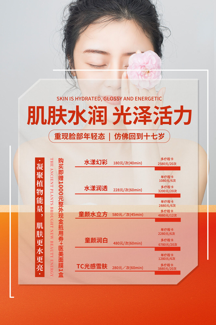 医美海报肌肤水润光泽活力