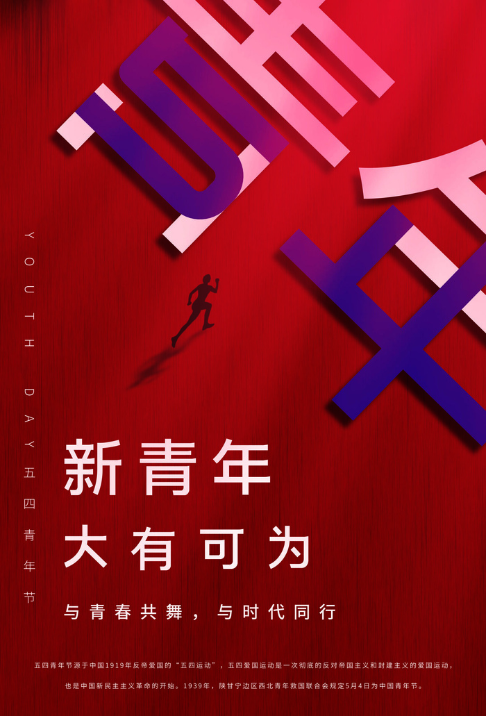 54五四青年节正能量奋斗青春理想PSD分层海报展板模板设计素材