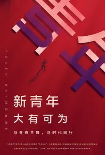 54五四青年节正能量奋斗青春理想PSD分层海报展板模板设计素材