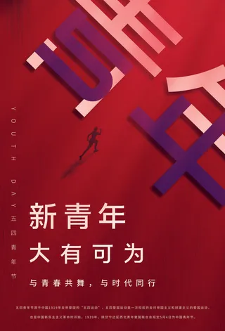 54五四青年节正能量奋斗青春理想PSD分层海报展板模板设计素材