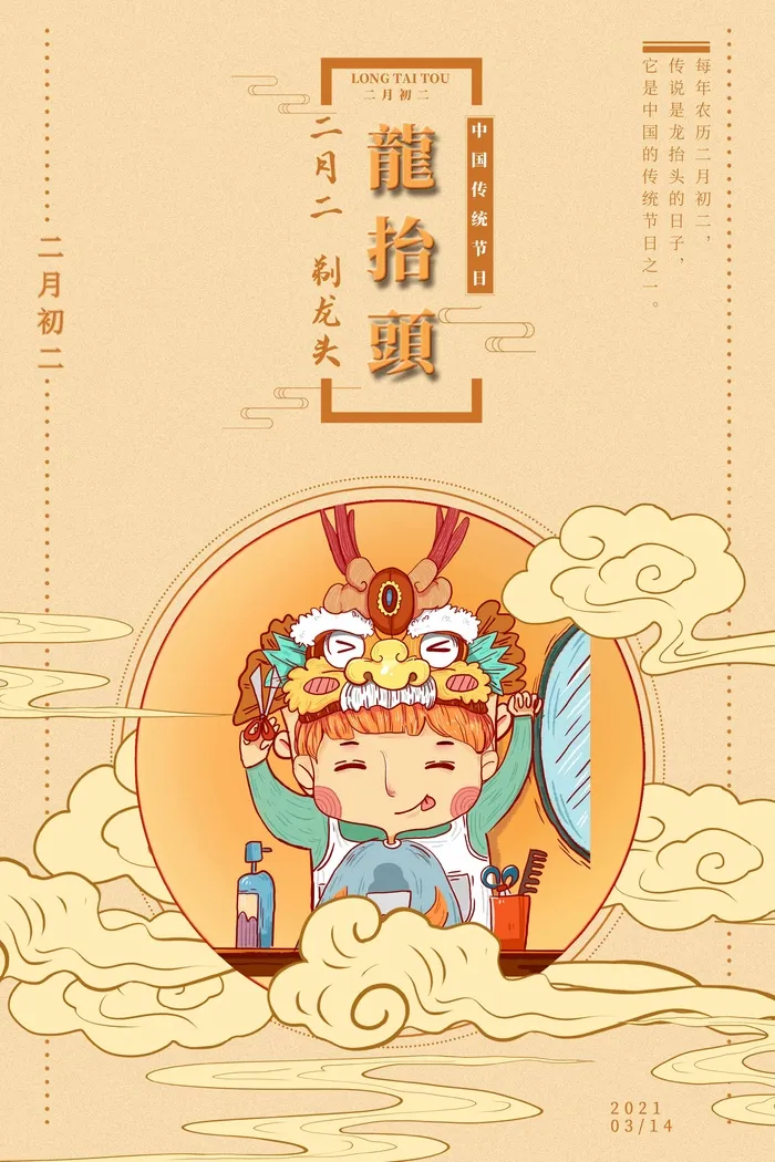 龙抬头 龙抬头宣传海报psd模版下载