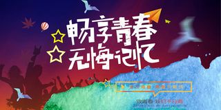 创意清新毕业季校园海报