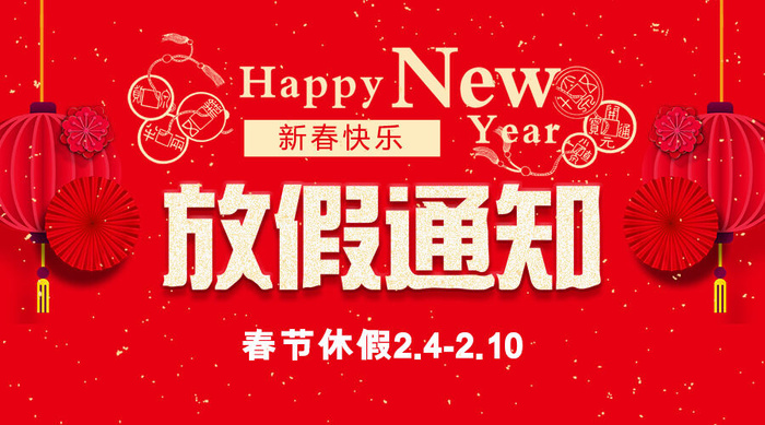 虎年新年春节放假通知海报模板ps公司店铺banner设计psd素材.