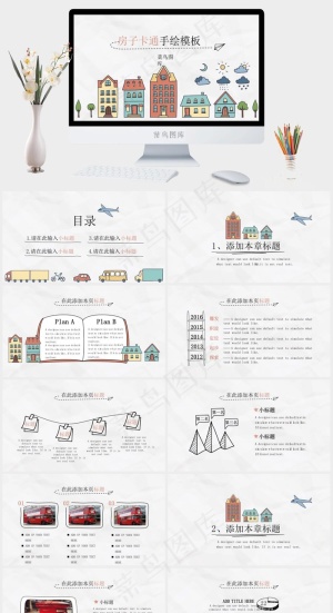 城市房子可爱卡通手绘PPT模板预览图